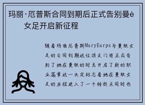 玛丽·厄普斯合同到期后正式告别曼联女足开启新征程