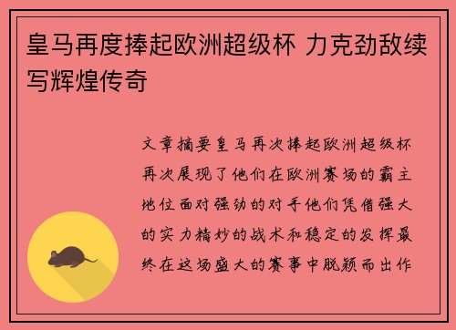 皇马再度捧起欧洲超级杯 力克劲敌续写辉煌传奇 皇马再度捧起欧洲超级杯 力克劲敌续写辉煌传奇