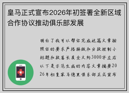 皇马正式宣布2026年初签署全新区域合作协议推动俱乐部发展