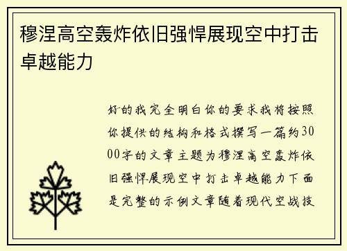 穆涅高空轰炸依旧强悍展现空中打击卓越能力 穆涅高空轰炸依旧强悍展现空中打击卓越能力