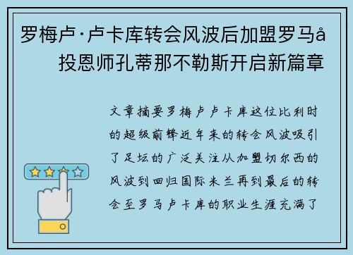 罗梅卢·卢卡库转会风波后加盟罗马再投恩师孔蒂那不勒斯开启新篇章