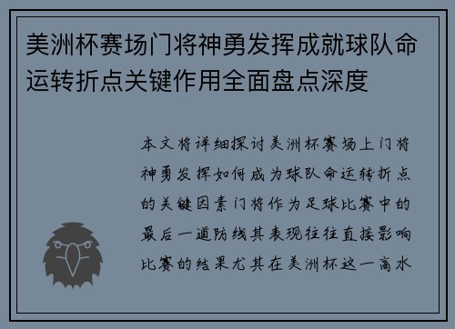美洲杯赛场门将神勇发挥成就球队命运转折点关键作用全面盘点深度
