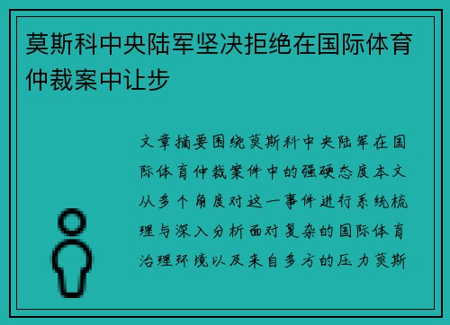 莫斯科中央陆军坚决拒绝在国际体育仲裁案中让步 莫斯科中央陆军坚决拒绝在国际体育仲裁案中让步
