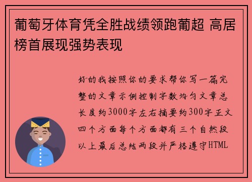 葡萄牙体育凭全胜战绩领跑葡超 高居榜首展现强势表现