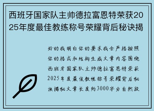 西班牙国家队主帅德拉富恩特荣获2025年度最佳教练称号荣耀背后秘诀揭秘