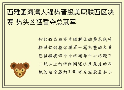 西雅图海湾人强势晋级美职联西区决赛 势头凶猛誓夺总冠军 西雅图海湾人强势晋级美职联西区决赛 势头凶猛誓夺总冠军