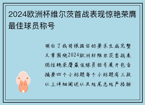 2024欧洲杯维尔茨首战表现惊艳荣膺最佳球员称号
