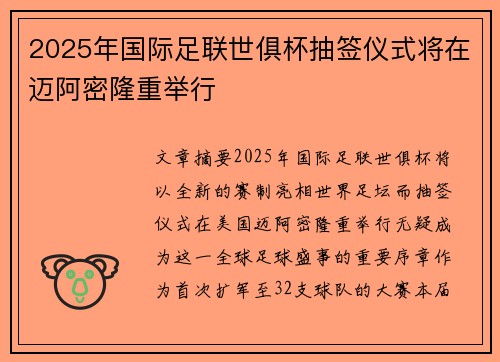 2025年国际足联世俱杯抽签仪式将在迈阿密隆重举行