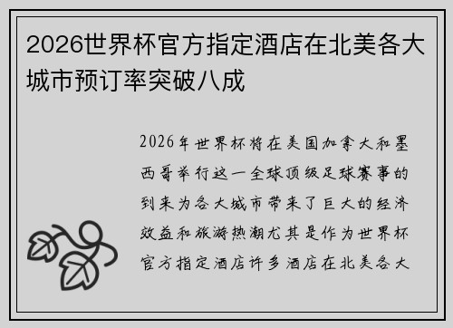2026世界杯官方指定酒店在北美各大城市预订率突破八成 2026世界杯官方指定酒店在北美各大城市预订率突破八成