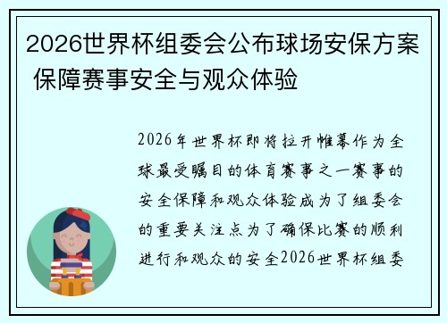 2026世界杯组委会公布球场安保方案 保障赛事安全与观众体验 2026世界杯组委会公布球场安保方案 保障赛事安全与观众体验