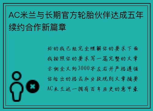AC米兰与长期官方轮胎伙伴达成五年续约合作新篇章 AC米兰与长期官方轮胎伙伴达成五年续约合作新篇章