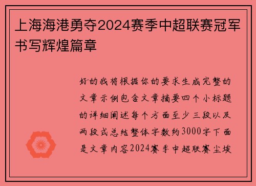 上海海港勇夺2024赛季中超联赛冠军书写辉煌篇章 上海海港勇夺2024赛季中超联赛冠军书写辉煌篇章