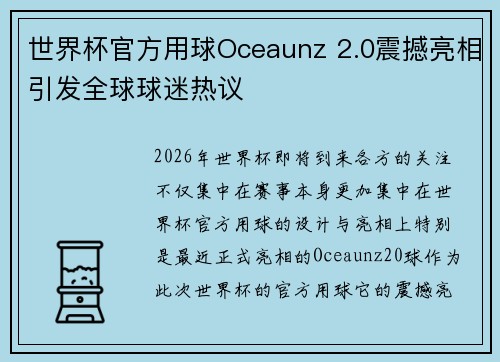 世界杯官方用球Oceaunz 2.0震撼亮相引发全球球迷热议 世界杯官方用球Oceaunz 2.0震撼亮相引发全球球迷热议