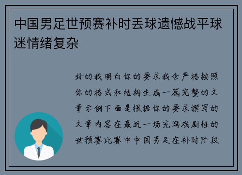 中国男足世预赛补时丢球遗憾战平球迷情绪复杂 中国男足世预赛补时丢球遗憾战平球迷情绪复杂