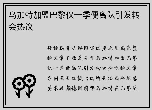 乌加特加盟巴黎仅一季便离队引发转会热议 乌加特加盟巴黎仅一季便离队引发转会热议