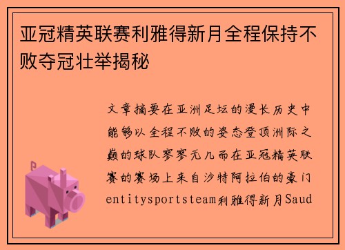 亚冠精英联赛利雅得新月全程保持不败夺冠壮举揭秘 亚冠精英联赛利雅得新月全程保持不败夺冠壮举揭秘