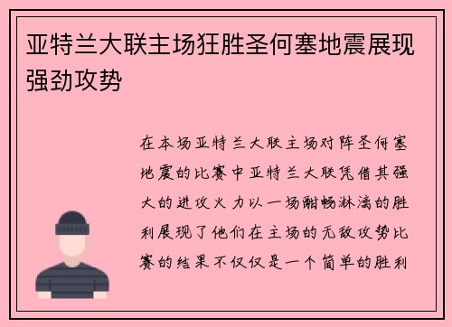 亚特兰大联主场狂胜圣何塞地震展现强劲攻势 亚特兰大联主场狂胜圣何塞地震展现强劲攻势