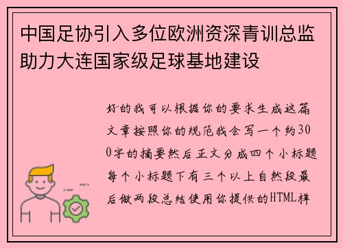 中国足协引入多位欧洲资深青训总监助力大连国家级足球基地建设 中国足协引入多位欧洲资深青训总监助力大连国家级足球基地建设