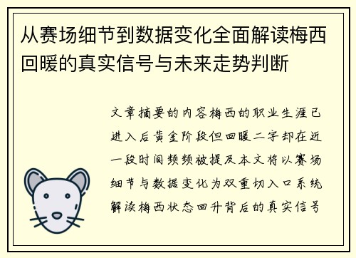 从赛场细节到数据变化全面解读梅西回暖的真实信号与未来走势判断