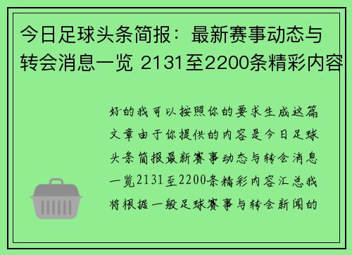 今日足球头条简报:最新赛事动态与转会消息一览 2131至2200条精彩内容汇总 今日足球头条简报:最新赛事动态与转会消息一览 2131至2200条精彩内容汇总