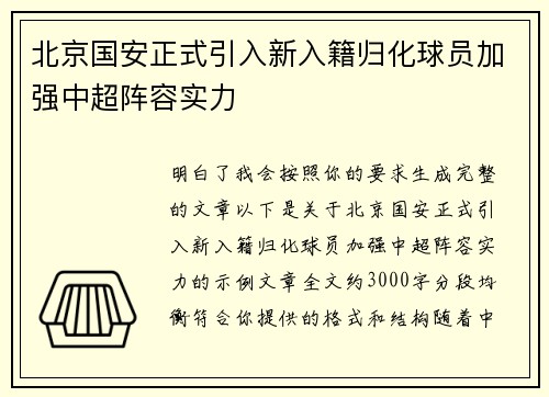 北京国安正式引入新入籍归化球员加强中超阵容实力