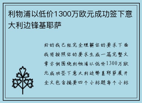 利物浦以低价1300万欧元成功签下意大利边锋基耶萨 利物浦以低价1300万欧元成功签下意大利边锋基耶萨