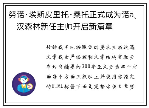 努诺·埃斯皮里托·桑托正式成为诺丁汉森林新任主帅开启新篇章