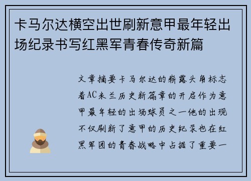 卡马尔达横空出世刷新意甲最年轻出场纪录书写红黑军青春传奇新篇