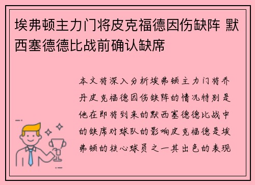 埃弗顿主力门将皮克福德因伤缺阵 默西塞德德比战前确认缺席