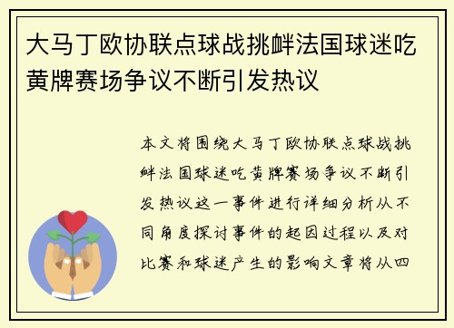 大马丁欧协联点球战挑衅法国球迷吃黄牌赛场争议不断引发热议