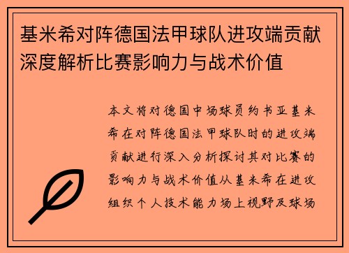 基米希对阵德国法甲球队进攻端贡献深度解析比赛影响力与战术价值 基米希对阵德国法甲球队进攻端贡献深度解析比赛影响力与战术价值