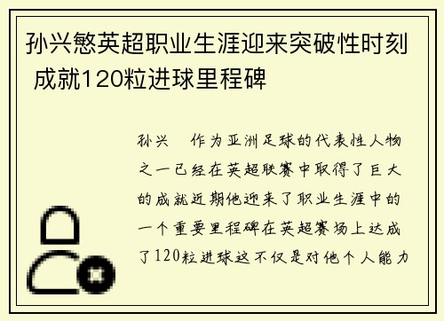 孙兴慜英超职业生涯迎来突破性时刻 成就120粒进球里程碑