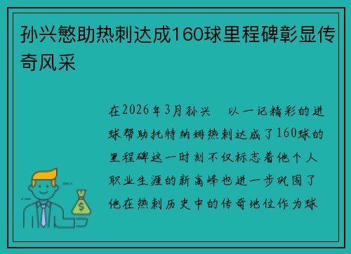 孙兴慜助热刺达成160球里程碑彰显传奇风采