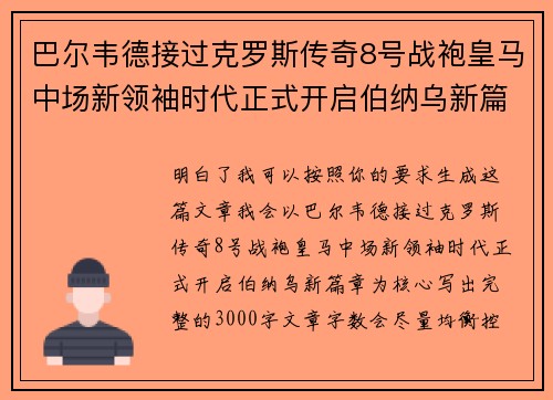 巴尔韦德接过克罗斯传奇8号战袍皇马中场新领袖时代正式开启伯纳乌新篇章
