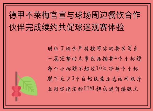 德甲不莱梅官宣与球场周边餐饮合作伙伴完成续约共促球迷观赛体验