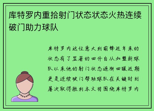 库特罗内重拾射门状态状态火热连续破门助力球队 库特罗内重拾射门状态状态火热连续破门助力球队