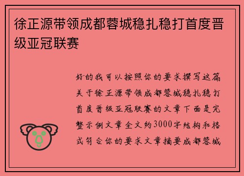 徐正源带领成都蓉城稳扎稳打首度晋级亚冠联赛