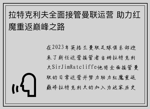 拉特克利夫全面接管曼联运营 助力红魔重返巅峰之路