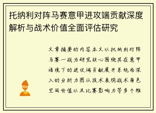 托纳利对阵马赛意甲进攻端贡献深度解析与战术价值全面评估研究 托纳利对阵马赛意甲进攻端贡献深度解析与战术价值全面评估研究