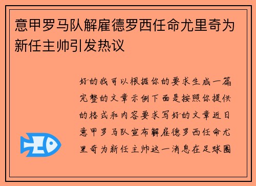 意甲罗马队解雇德罗西任命尤里奇为新任主帅引发热议 意甲罗马队解雇德罗西任命尤里奇为新任主帅引发热议