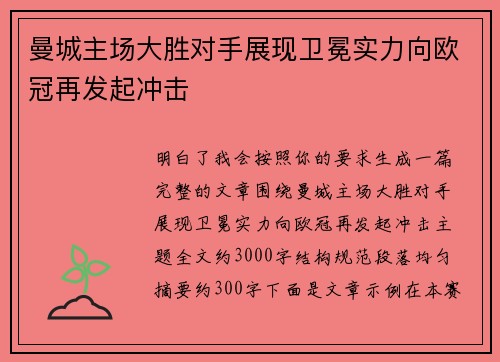 曼城主场大胜对手展现卫冕实力向欧冠再发起冲击