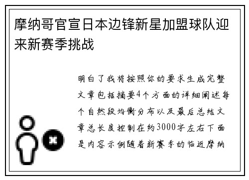 摩纳哥官宣日本边锋新星加盟球队迎来新赛季挑战 摩纳哥官宣日本边锋新星加盟球队迎来新赛季挑战
