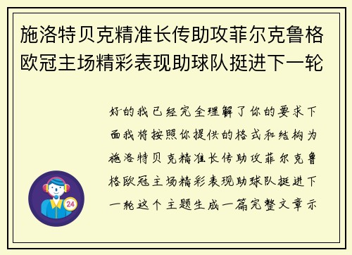 施洛特贝克精准长传助攻菲尔克鲁格欧冠主场精彩表现助球队挺进下一轮 施洛特贝克精准长传助攻菲尔克鲁格欧冠主场精彩表现助球队挺进下一轮