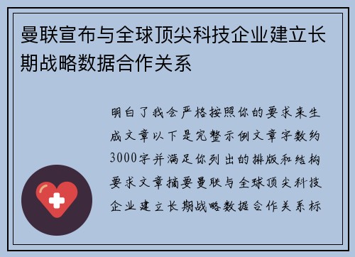 曼联宣布与全球顶尖科技企业建立长期战略数据合作关系