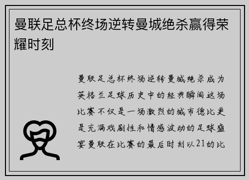 曼联足总杯终场逆转曼城绝杀赢得荣耀时刻