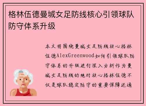 格林伍德曼城女足防线核心引领球队防守体系升级