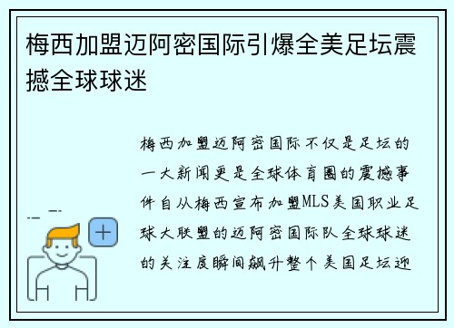 梅西加盟迈阿密国际引爆全美足坛震撼全球球迷 梅西加盟迈阿密国际引爆全美足坛震撼全球球迷