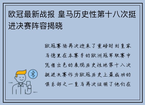 欧冠最新战报 皇马历史性第十八次挺进决赛阵容揭晓