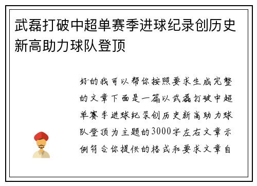 武磊打破中超单赛季进球纪录创历史新高助力球队登顶