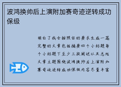 波鸿换帅后上演附加赛奇迹逆转成功保级